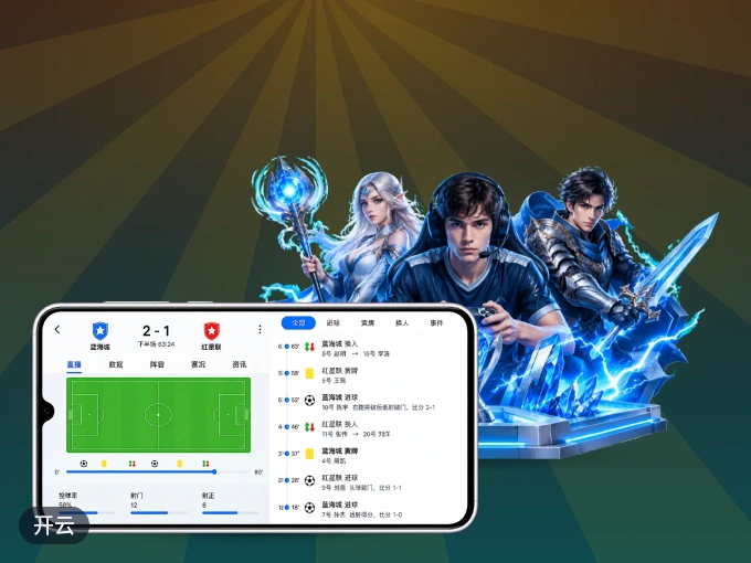 开云 APP，装一次不再错过开赛
