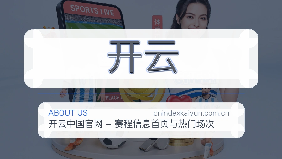 开云平台概况
