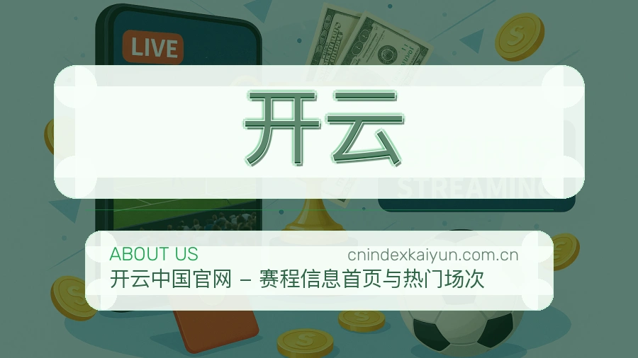 开云观赛交流服务说明
